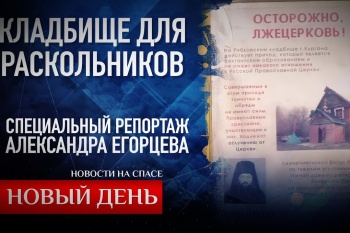 Телеканал «Спас» выпустил расследование о курганской секте Варуха (18+)
