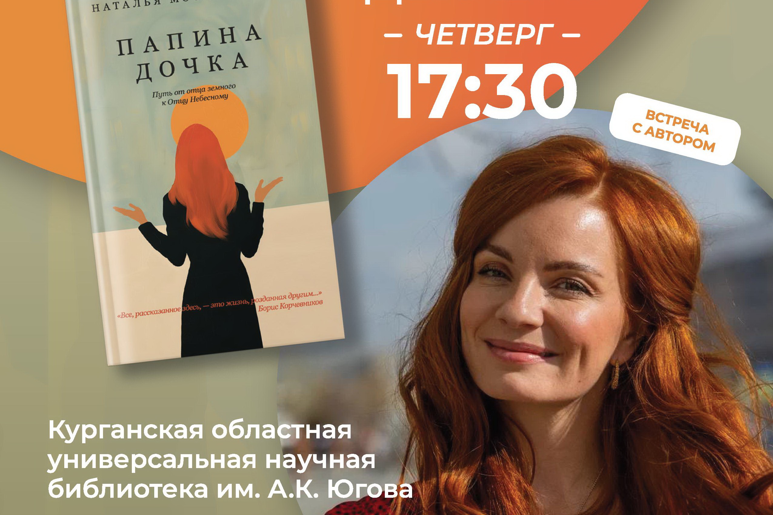 Ведущая телеканал «СПАС» Наталья Москвитина презентует в Кургане книгу «Папина дочка»