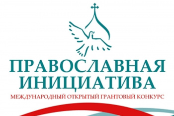 Приходы Курганской епархии могут принять участие в конкурсе грантов «Православная инициатива-2024»