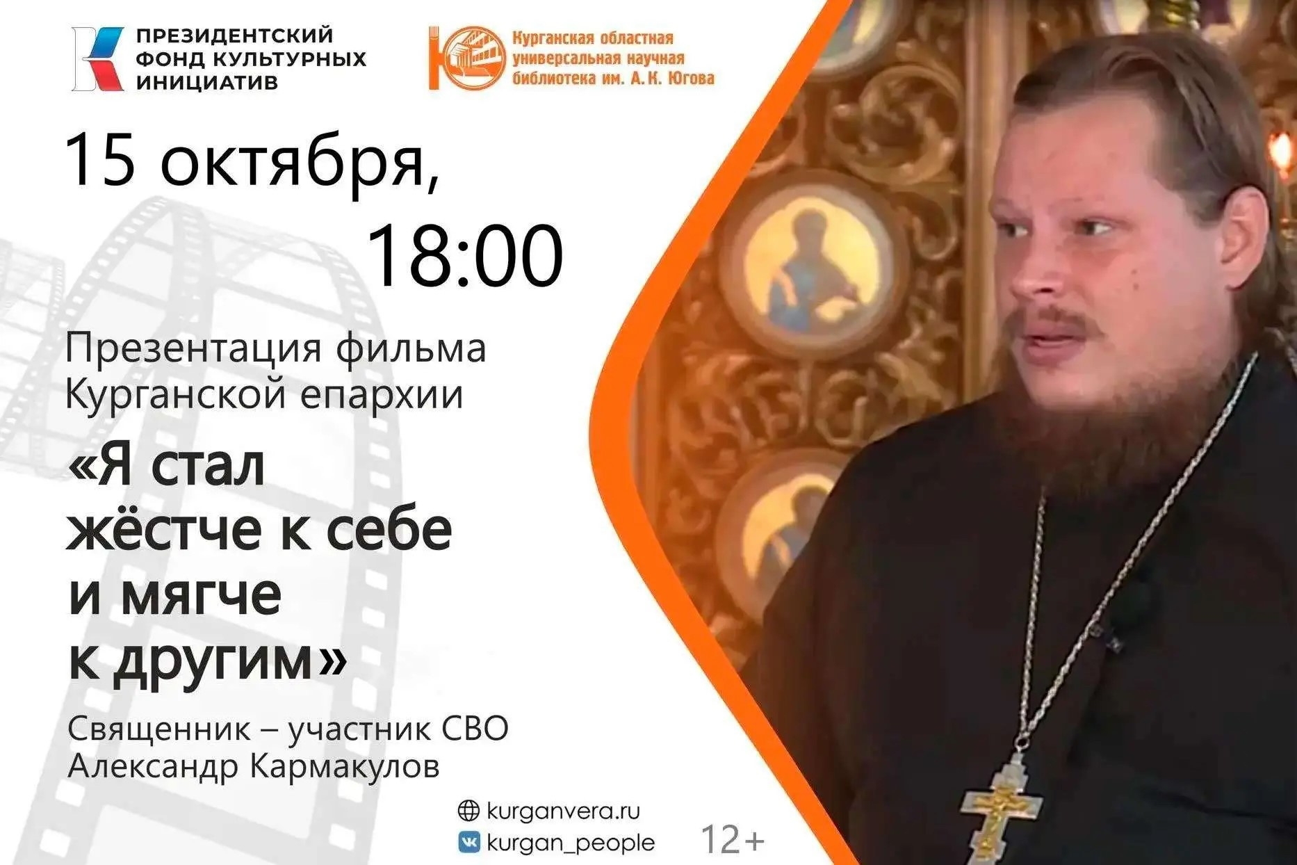 Презентация фильма о курганском священнике Александре Кармакулове, участнике СВО, пройдет 15 октября в Юговке