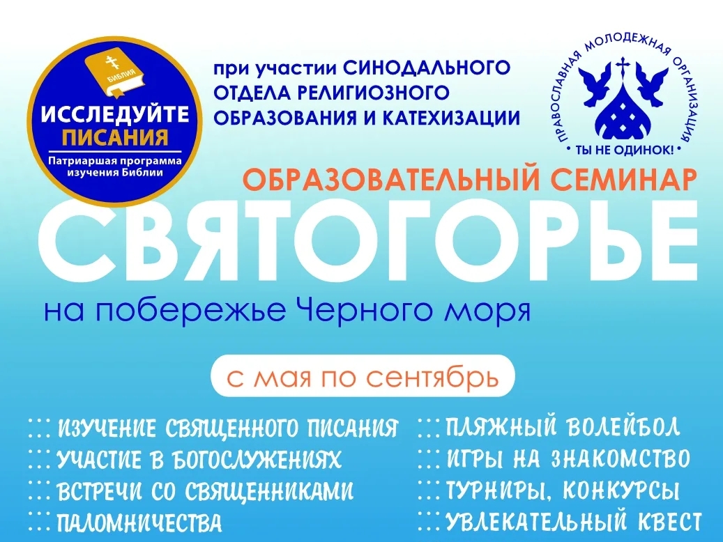 Молодёжный семинар «Святогорье» приглашает православных людей на побережье Чёрного моря