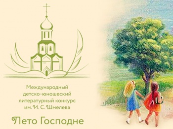 Стартовал восьмой сезон Международного детско-юношеского литературного конкурса имени Ивана Шмелева «Лето Господне»