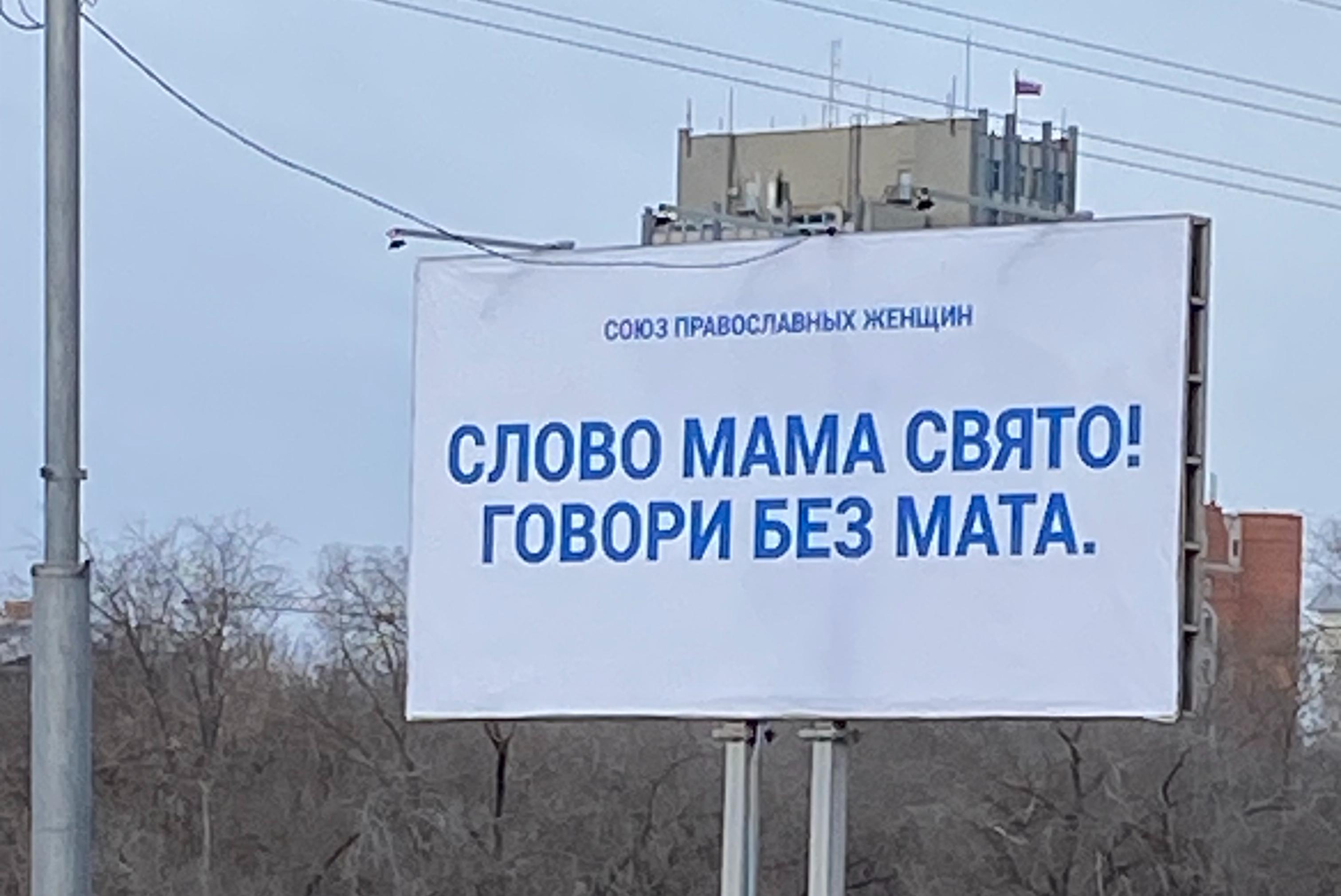 Союз православных женщин разместил в Кургане социальную рекламу против сквернословия