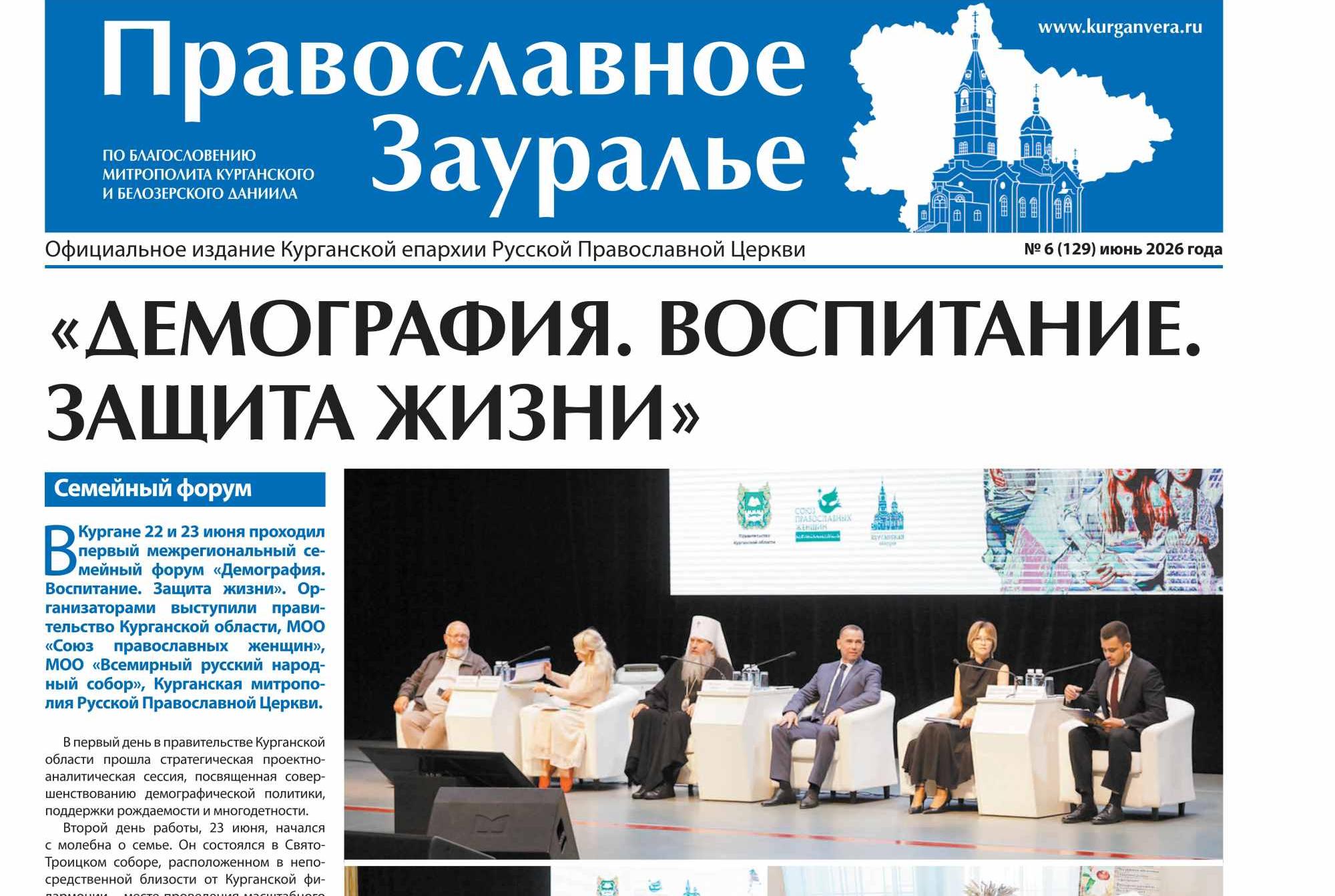 Главная тема свежего номера «Православного Зауралья» - демографический форум в Кургане