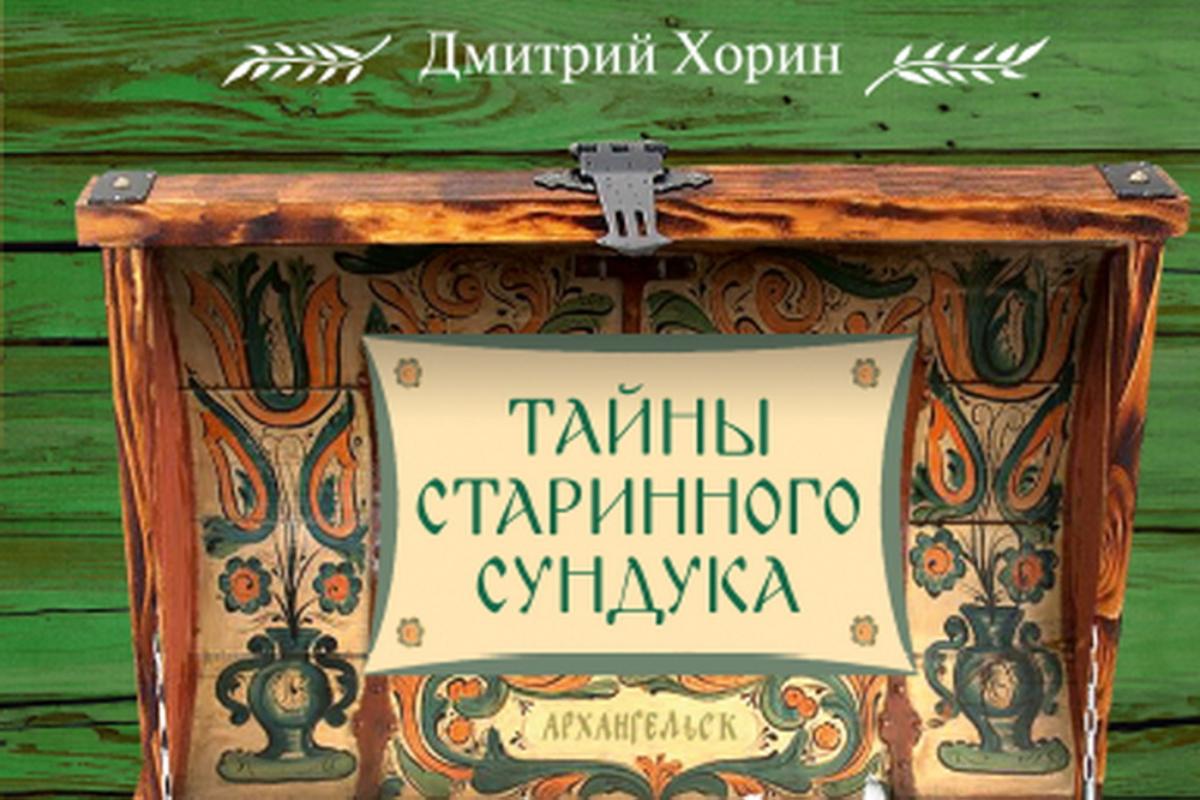 Вышла в свет книга «Тайны старинного сундука», работа над которой велась по благословению митрополита Даниила