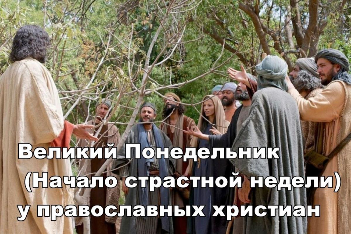 Великий понедельник Страстной седмицы