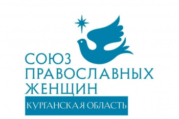 Союз православных женщин выступил против проведения в Кургане концертов, растлевающих детей и молодежь