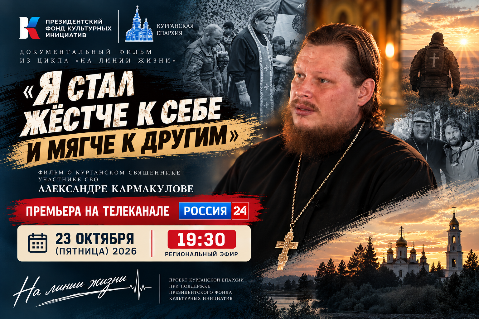 Премьера фильма Курганской епархии об участнике СВО, священнике Александре Кармакулове пройдет 23 октября на «России-24» 