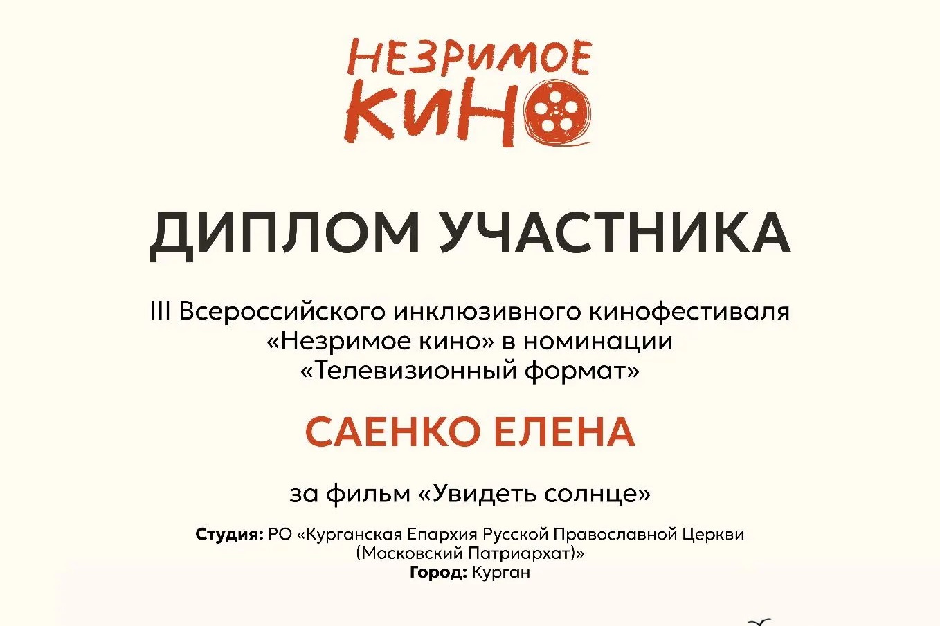 Фильм Курганской епархии «Увидеть солнце» вошел в шорт-лист инклюзивного кинофестиваля «Незримого кино»  
