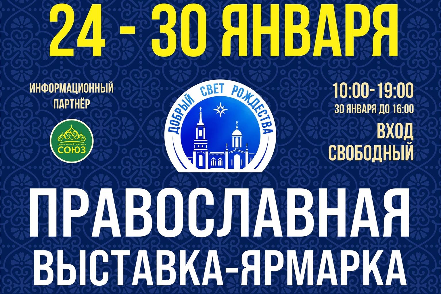 Любимая православная выставка-ярмарка «Добрый свет Рождества» вновь пройдет в Кургане! 