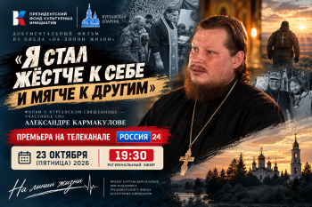 Премьера фильма Курганской епархии об участнике СВО, священнике Александре Кармакулове пройдет 23 октября на «России-24» 