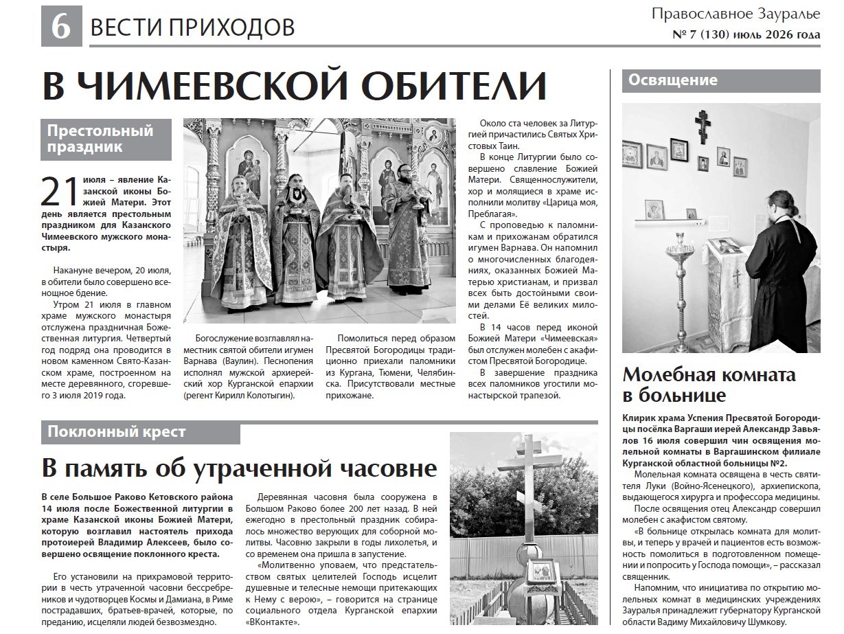 Июльский номер газеты «Православное Зауралье» открывается фоторепортажем о праздновании Дня семьи, любви и верности