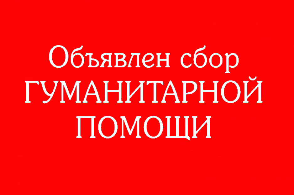 “Гуманитарная помощь Курганской епархии” объявляет о сборе средств на отправку очередного груза