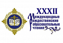 Глава миссионерского отдела Курганской епархии принял участие в Рождественских чтениях