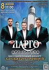 Известная арт-группа «LARGO» выступит в День Святой Троицы с концертом в Кургане 
