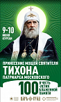 Ковчег с мощами святого Патриарха Тихона прибудет 9 июня в Курганскую епархию