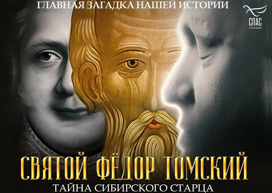 Премьера фильма-расследования телеканала «СПАС» о святом старце Феодоре Томском пройдет 2 декабря в Кургане