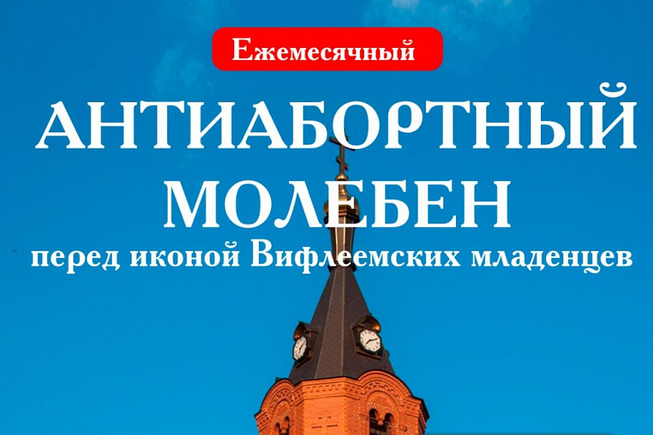 В кафедральном соборе Кургана пройдет второй антиабортный молебен