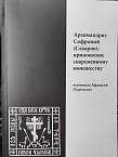 В Чимеевском монастыре вышли в свет две новые книги