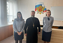 Курганский священник провёл встречу в уголовно-исполнительной инспекции