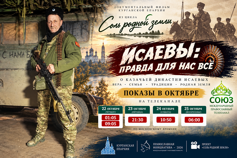 Зрители православного телеканала «Союз» увидят в октябре фильм о казачьей династии Исаевых