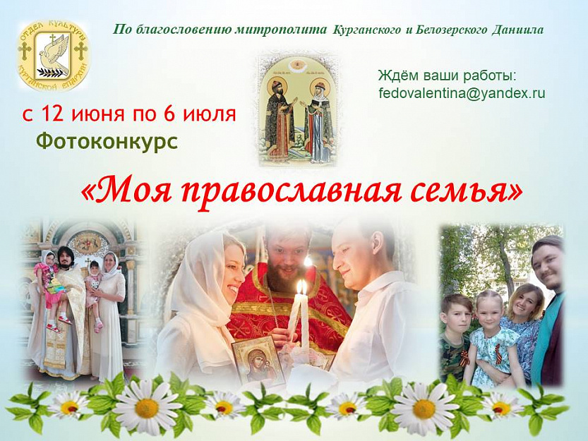 Курганская епархия объявляет конкурс фотографий, посвящённый Дню семьи, любви и верности