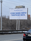 Союз православных женщин разместил в Кургане социальную рекламу против сквернословия