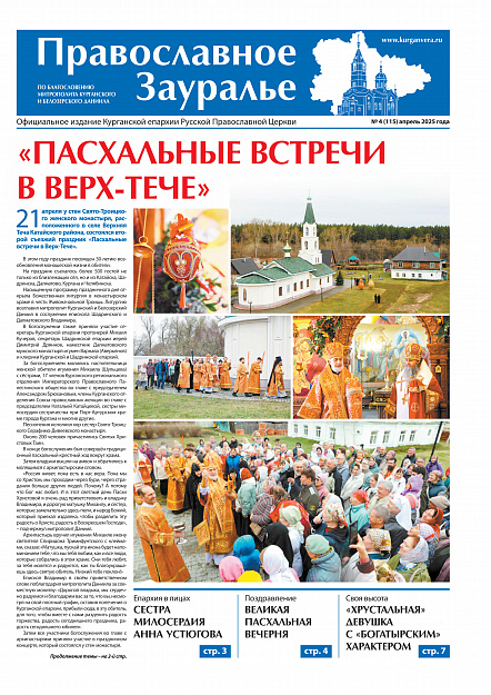 В свежем номере газеты «Православное Зауралье» рассказывается о главных епархиальных событиях апреля