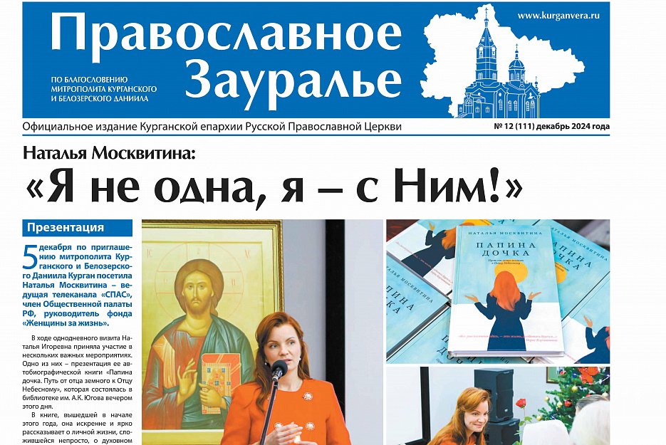 Вышел в свет последний в 2024 году номер газеты «Православное Зауралье»
