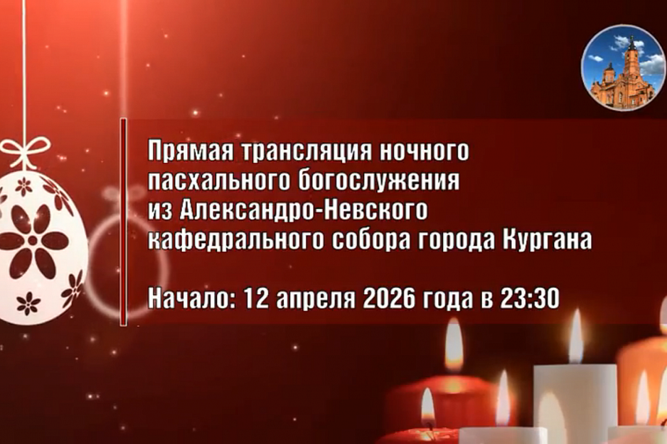 ВИДЕО: Прямая трансляция Пасхального ночного богослужения из Александро-Невского собора Кургана