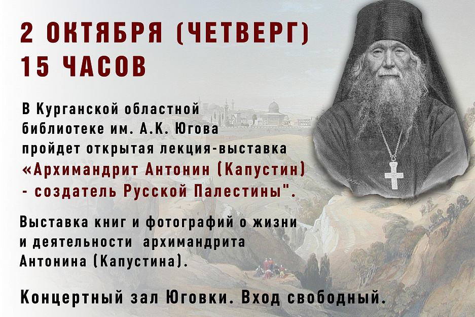 В Кургане пройдет открытая лекция-выставка о создателе Русской Палестины