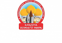 Продолжается региональный этап конкурса «Красота Божьего мира»