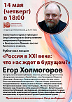 Известный историк и публицист Егор Холмогоров выступит с лекциями в Кургане
