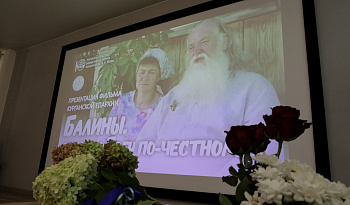 Презентация фильма о династии Балиных