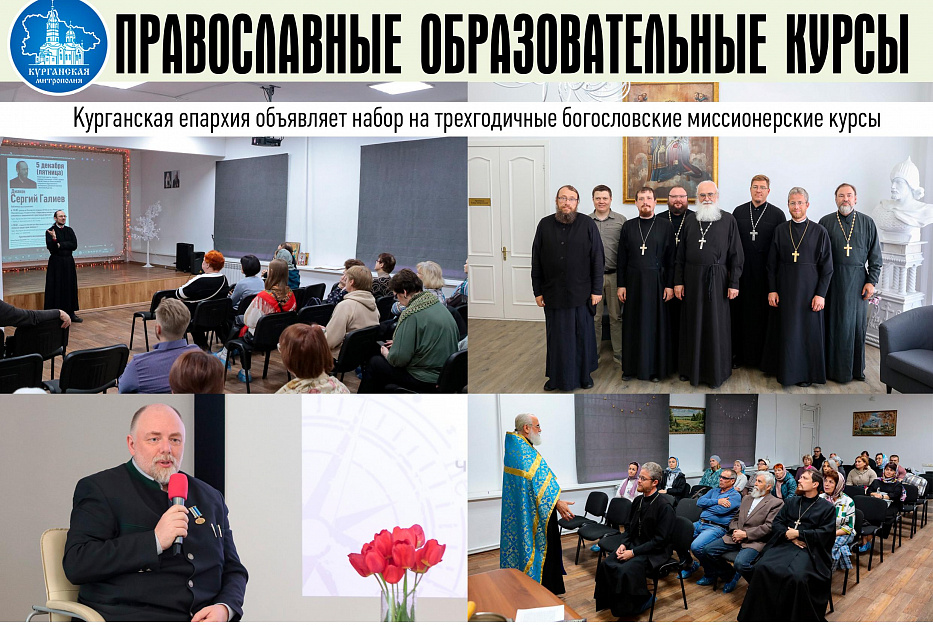 «Знания о вере и практические навыки»: в Кургане объявлен набор на православные курсы 