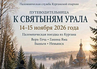 Паломническая служба Курганской епархии «Путеводительница» приглашает всех желающих принять участие в поездках к святым местам