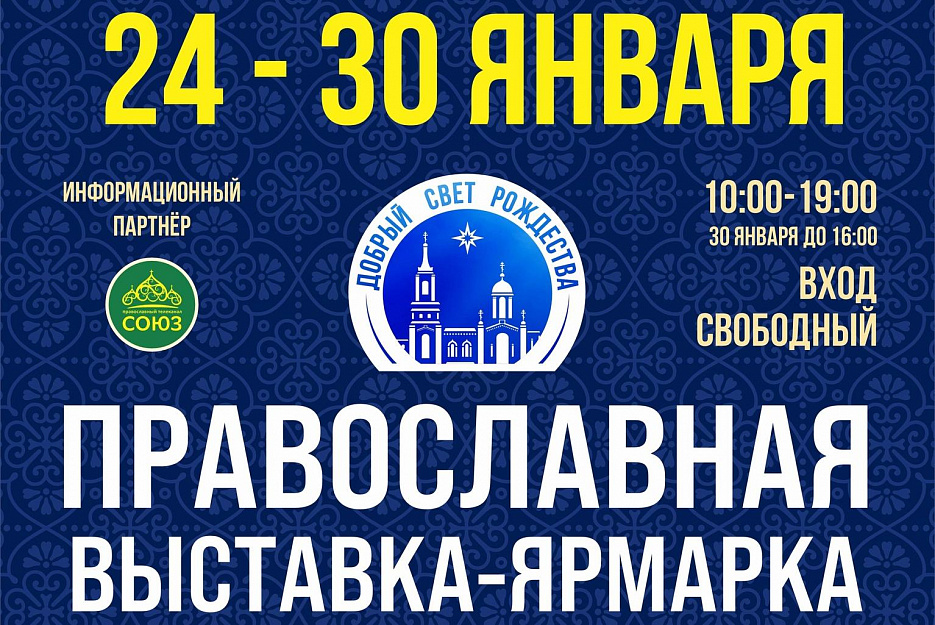 Приглашаем на православную ярмарку «Добрый свет Рождества»