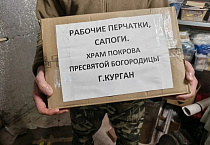 Прихожане Покровского прихода города Кургана отправили очередную партию помощи бойцам СВО