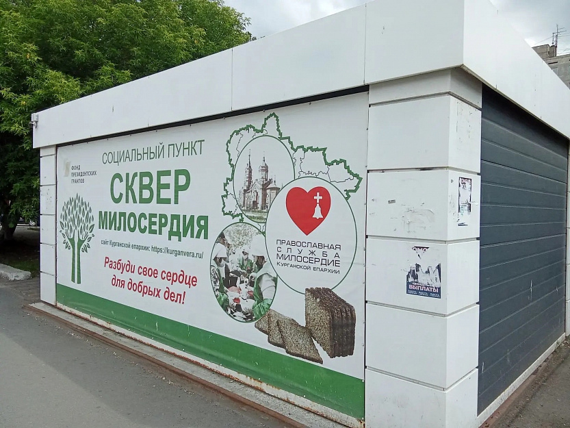 «Сквер милосердия» продолжает свою работу на территории привокзальной площади Кургана