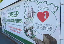 В Кургане продолжается реализация проекта «Сквер милосердия – место спасения»