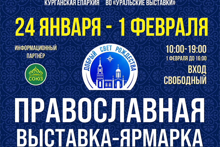 В Кургане пройдет XVIII православная выставка-ярмарка «Добрый свет Рождества»