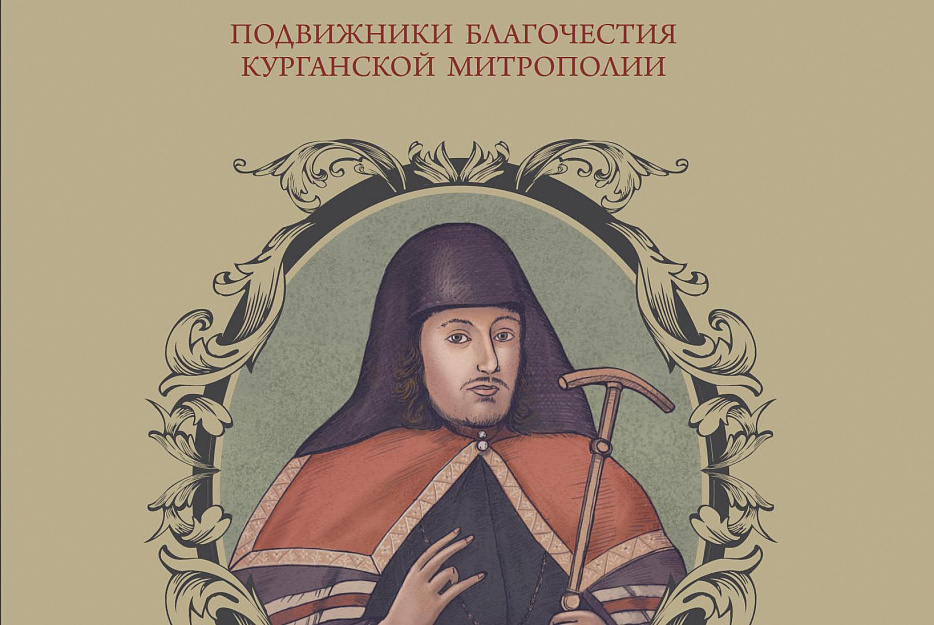 Готовится к выходу в свет книга о жизни великого ученика и последователя Далмата Исетского