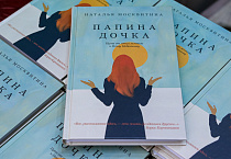 Ведущая телеканала «СПАС» Наталья Москвитина презентовала в Кургане свою книгу «Папина дочка»