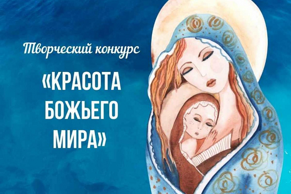 Продолжается региональный этап конкурса «Красота Божьего мира»