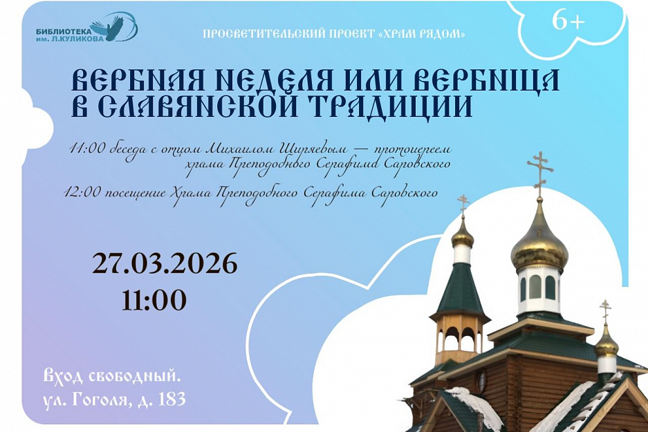 Курганский священник расскажет о Вербном воскресении в библиотеке им. Куликова