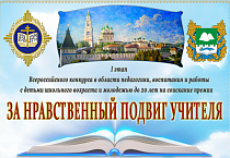 В Кургане состоялось заседание экспертной комиссии I этапа Всероссийского конкурса «За нравственный подвиг учителя»