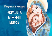 Продолжается региональный этап конкурса «Красота Божьего мира»