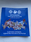 На юбилее Ассамблеи народов России Курганской области наградили руководителя пресс-службы Курганской епархии