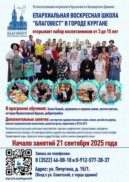 В Кургане воскресная школа «Благовест» открывает набор воспитанников на новый учебный год