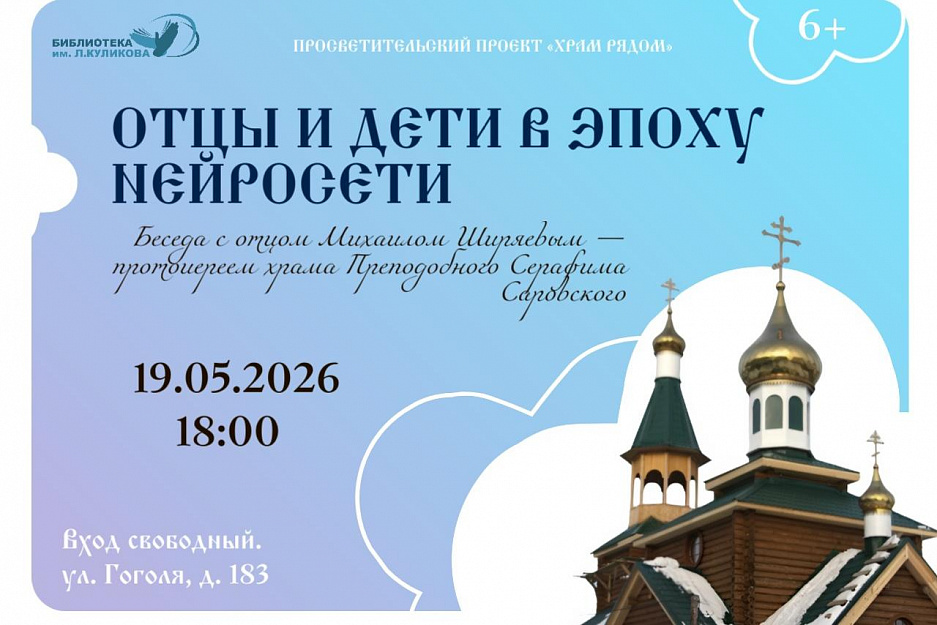 Курганский священник в библиотеке Куликова расскажет посетителям о влиянии современных технологий на семейные отношения